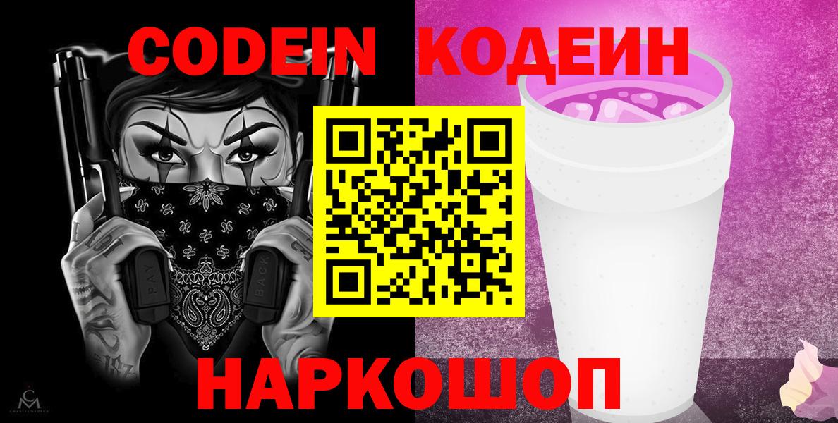 Кодеин Purple Drank  где купить наркотик  Красный Сулин  Вход с VPN  Кодеиновый сироп Lean Purple Drank 